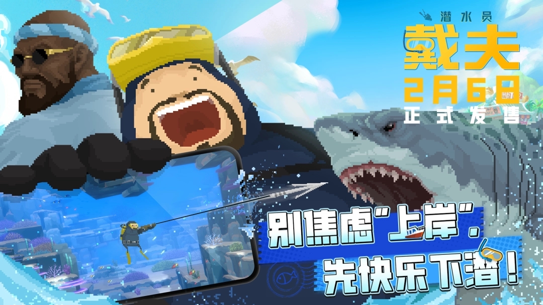 《潜水员戴夫》将于2月6日上线手机版