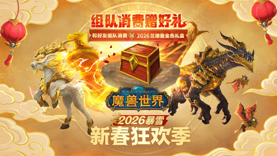 暴雪新春购物活动启动,限定金色礼盒加入新坐骑与组件