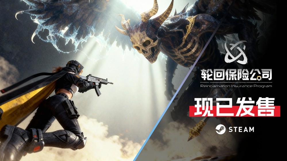 《轮回保险公司》Steam开启抢先体验