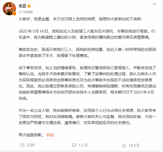 金晨就此前交通事故处理情况发布个人说明