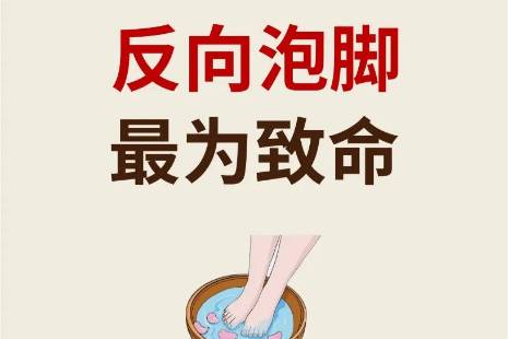 反向泡脚是什么意思