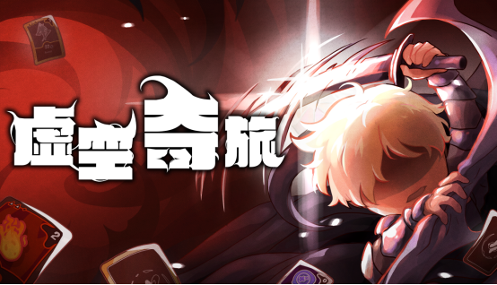 奇幻卡牌游戏《虚空奇旅》现已发售于Steam