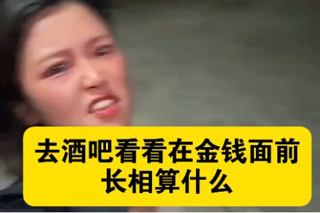 去酒吧看看在金钱面前长相算什么是什么意思