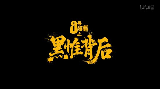 《九号秘事之黑帷背后》官宣定档