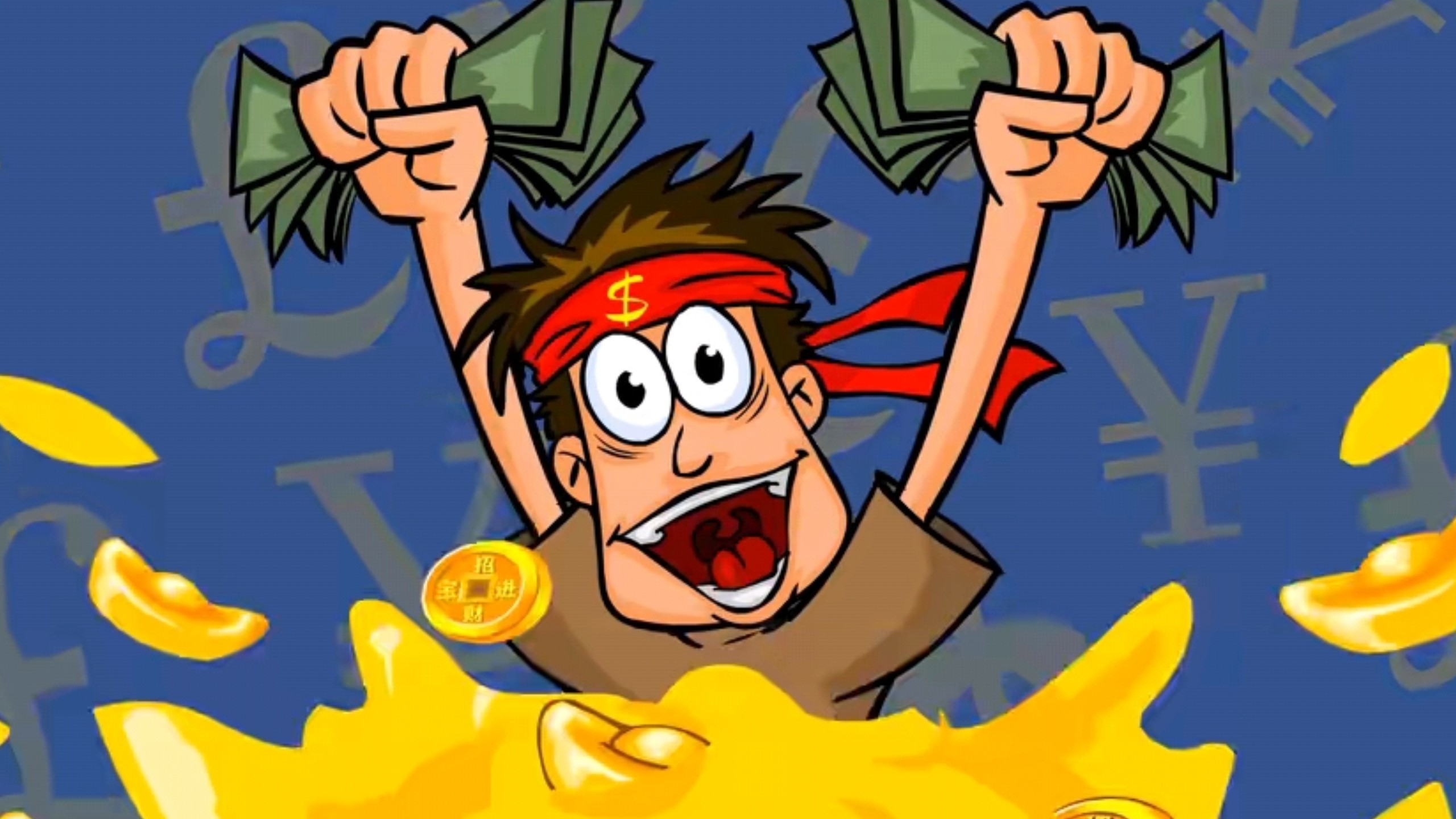 我赚钱了赚钱了