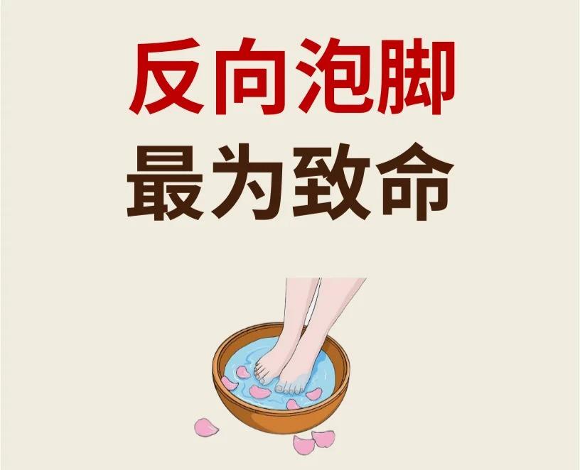 反向泡脚