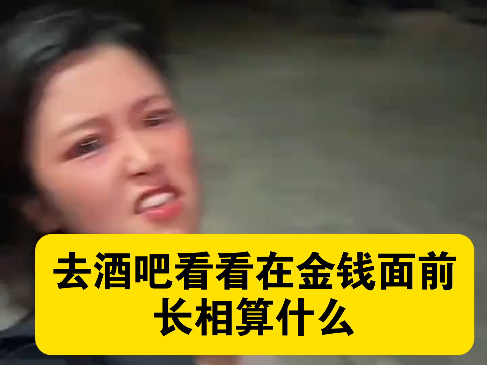 去酒吧看看在金钱面前长相算什么