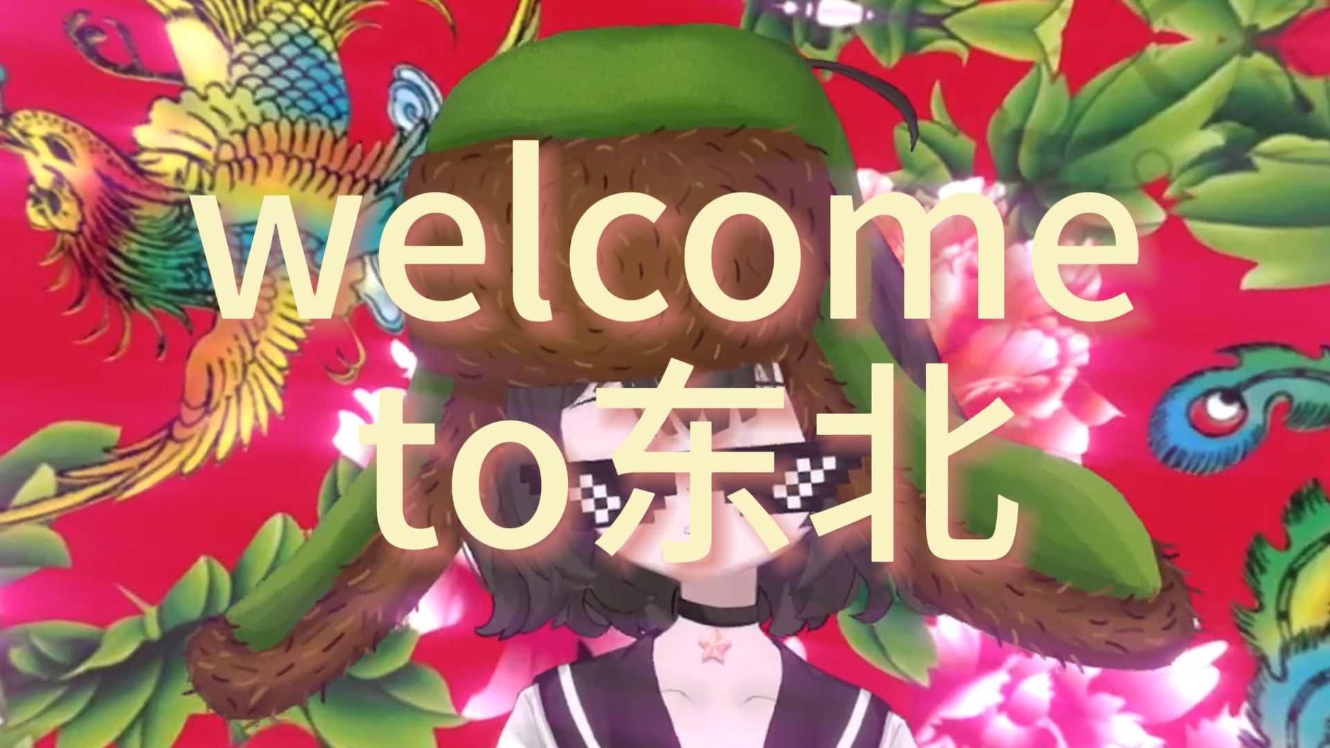 welcome to东北