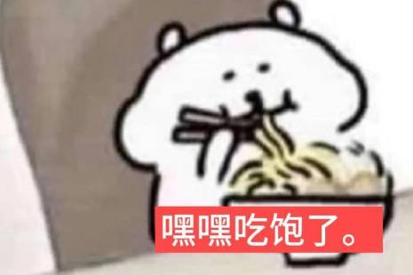 米饭煮煮煮是什么意思