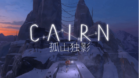 ‌生存攀登游戏《孤山独影》今日全平台发售‌