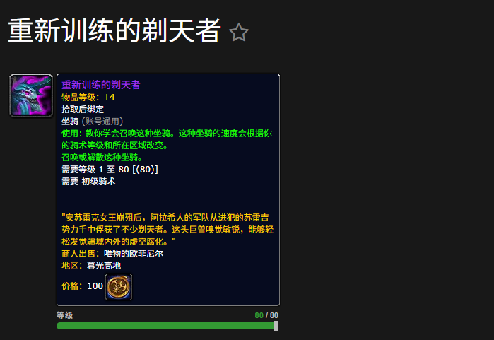 ‌《魔兽世界》“重新训练的剃天者”获取攻略‌