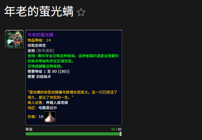‌《魔兽世界》“年老的萤光螨”坐骑获取途径‌