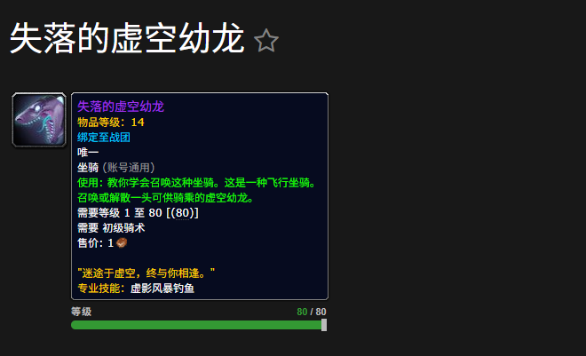 ‌《魔兽世界》虚空幼龙坐骑获取攻略‌