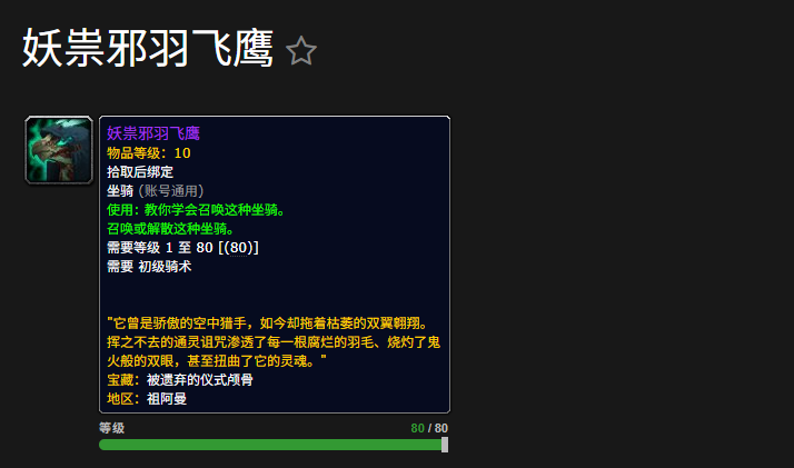 ‌《魔兽世界》“妖祟邪羽飞鹰”获取攻略‌
