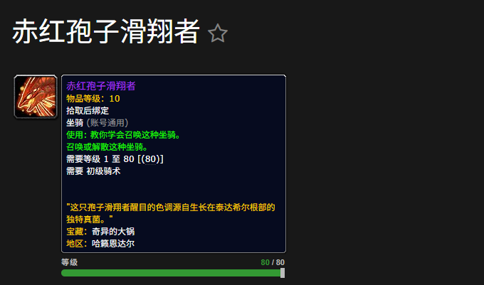 《魔兽世界》“赤红孢子滑翔者”获取攻略