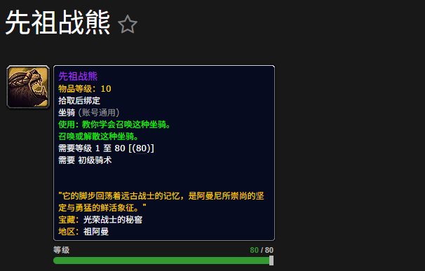 ‌《魔兽世界》“先祖战熊”坐骑获取攻略‌