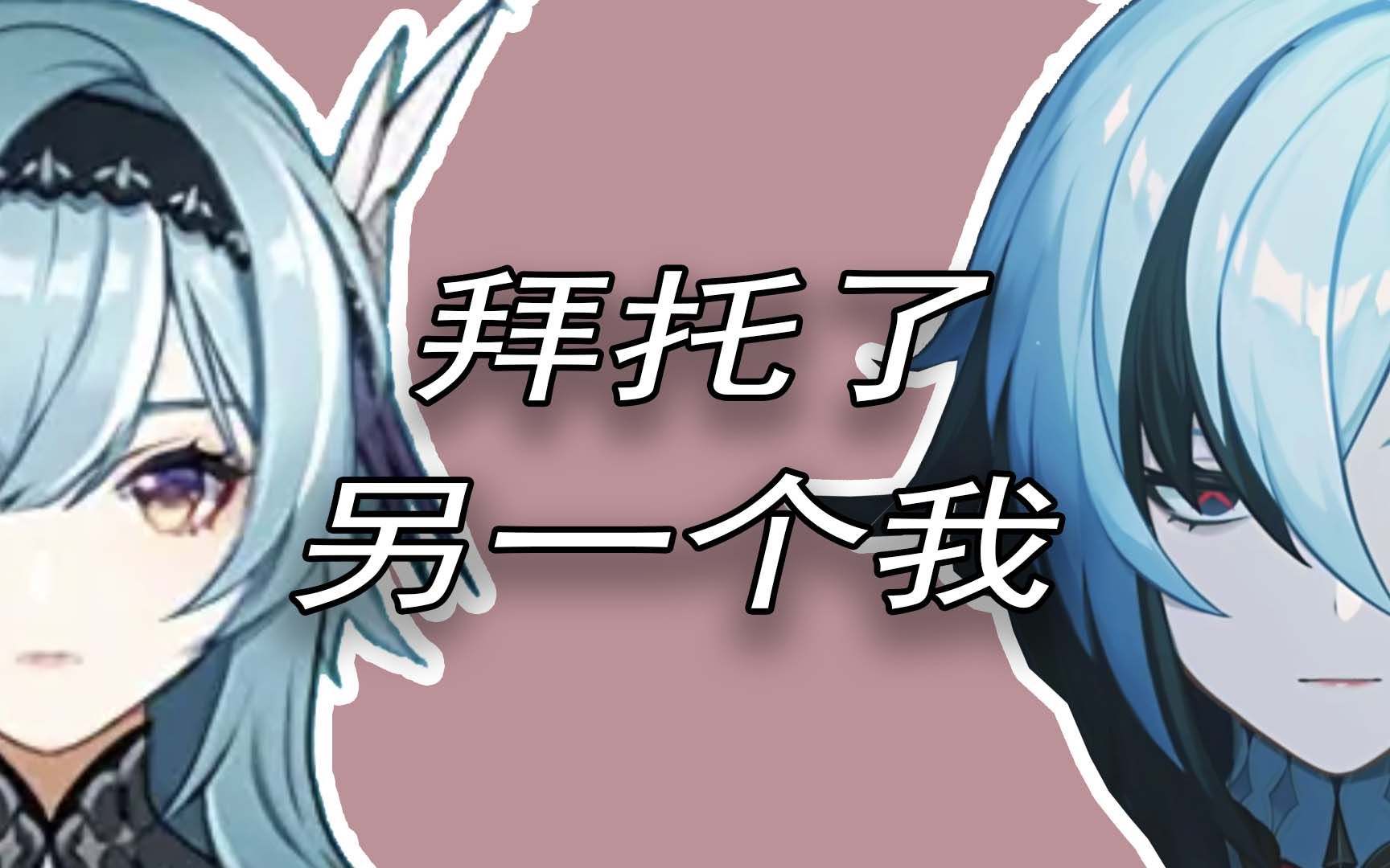 拜托了,另一个我