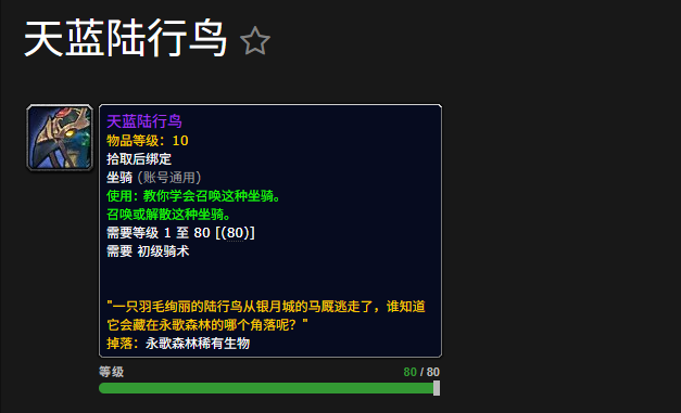 《魔兽世界》“天蓝陆行鸟”坐骑获取指南