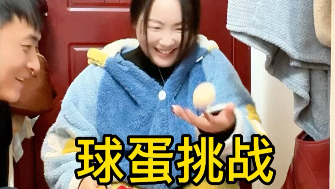 蛋球挑战