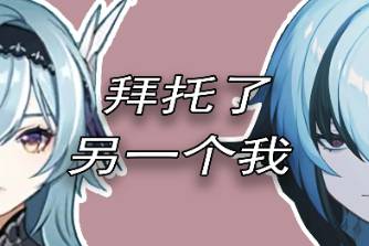 拜托了，另一个我是什么意思