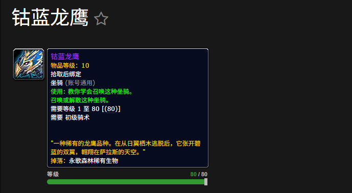 《魔兽世界》钴蓝龙鹰坐骑获取攻略