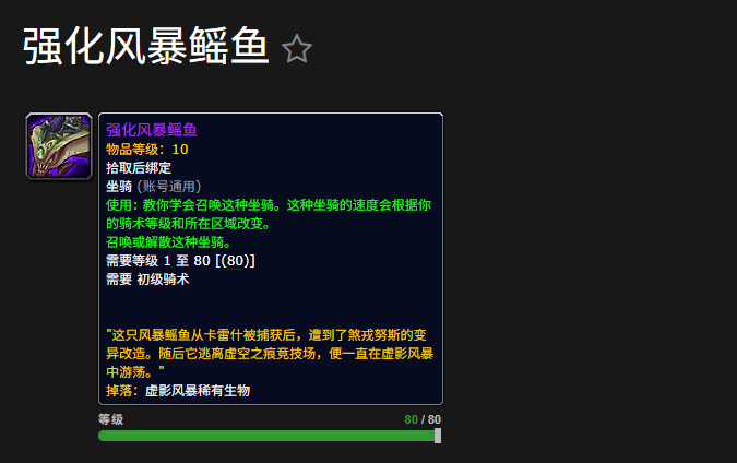 ‌《魔兽世界》强化风暴鳐鱼坐骑获取指南‌