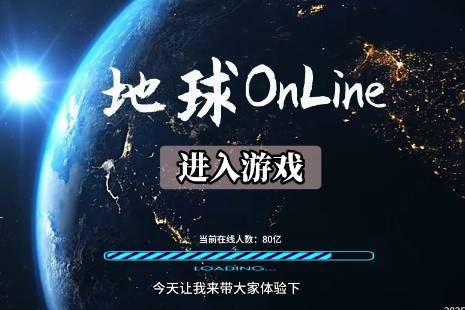 地球 online2.0是什么意思