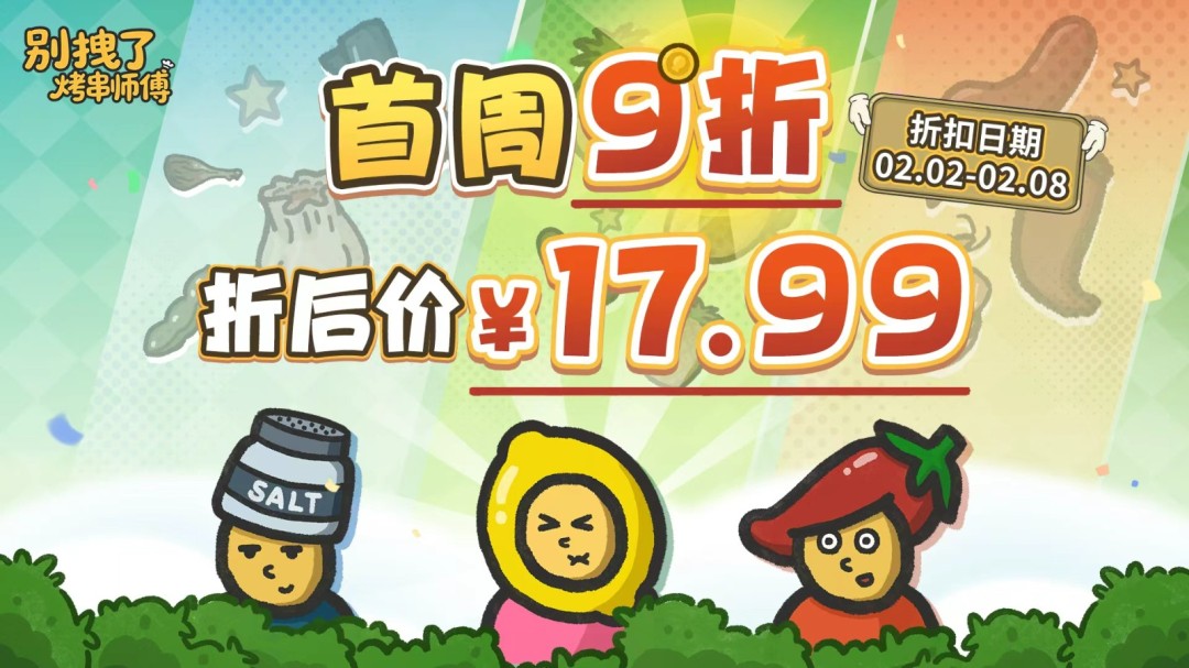 ‌《别拽了！烤串师傅》：肉鸽塔防融合桌面足球‌