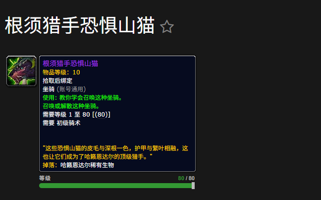 ‌《魔兽世界》“根须猎手恐惧山猫”获取方式