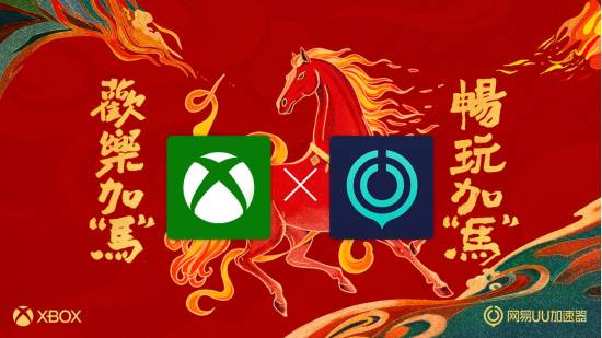 Xbox新春献礼：PC应用深度集成网易UU加速器