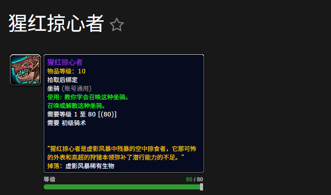 ‌《魔兽世界》猩红掠心者坐骑获取方式详解‌