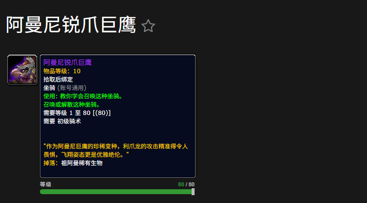 《魔兽世界》“阿曼尼锐爪巨鹰”获取攻略