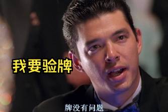 我要验牌是什么意思