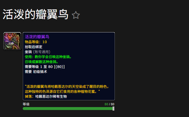 《魔兽世界》“活泼的瓣翼鸟”坐骑获取方式