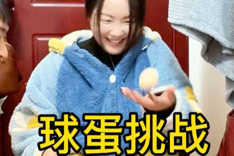 蛋球挑战是什么意思