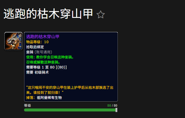 《魔兽世界》全新资料片“至暗之夜”即将上线，12.0版本将迎来大量新坐骑。其中，这只身披重甲、名为 ‌“逃跑的枯木穿山甲”‌ 的小家伙格外引人注目。下面就为您详解这只坐骑的获得方法。  ‌坐骑背景‌ “这只喧闹不安的穿山甲在装上护甲后从枯木部族逃了出来。谁捡到了就归谁！”  ‌获取方式‌  ‌获得途径：‌ ‌世界掉落‌ ‌掉落来源：‌ ‌祖阿曼稀有生物‌ 这只坐骑属于典型的“世界掉落”类，你需要深入区域 ‌“祖阿曼”‌ ，并在那里搜寻和击败‌稀有的生物‌（即稀有精英），它们有一定几率会掉落这只淘气的穿山甲。  ‌总结‌ 总而言之，若想将这只重甲的“逃跑者”纳入囊中，在12.0版本上线后，你需要前往祖阿曼寻找稀有生物进行挑战，一切全凭运气。