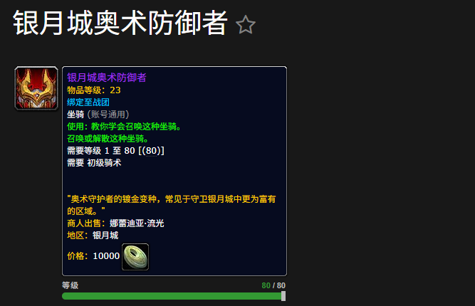 魔兽世界“银月城奥术防御者”坐骑获取指南