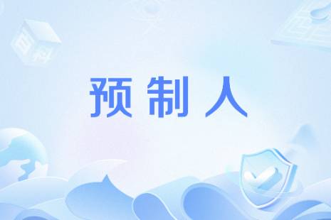 预制人是什么意思