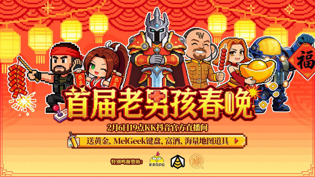 老男孩游戏春晚开启,经典大神齐聚KK平台