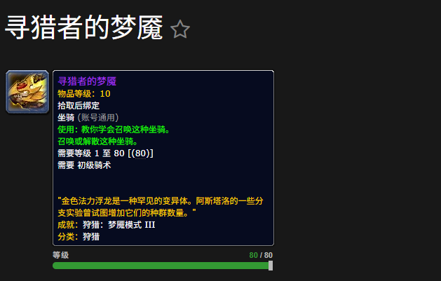 魔兽世界寻猎者的梦魇坐骑获取指南