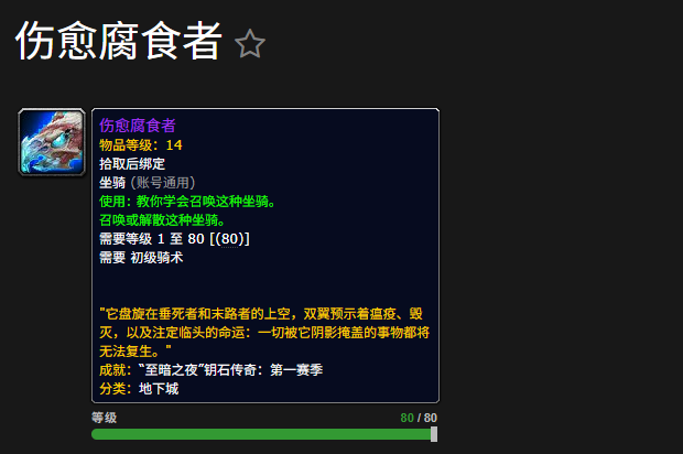 魔兽世界12.0新增“伤愈腐食者”坐骑获取攻略