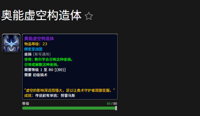 魔兽世界“奥能虚空构造体”坐骑获取方式