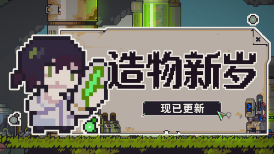 多洛可小镇“造物新岁”版本上线 引入基因系统