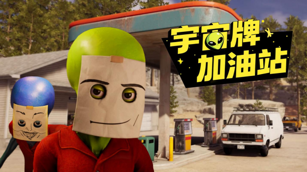 ‌《宇宙牌加油站》2月12日开启Steam抢先体验