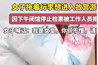 我是女皇，你们不懂请让道是什么意思