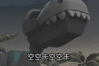 空空卡空空卡是什么意思