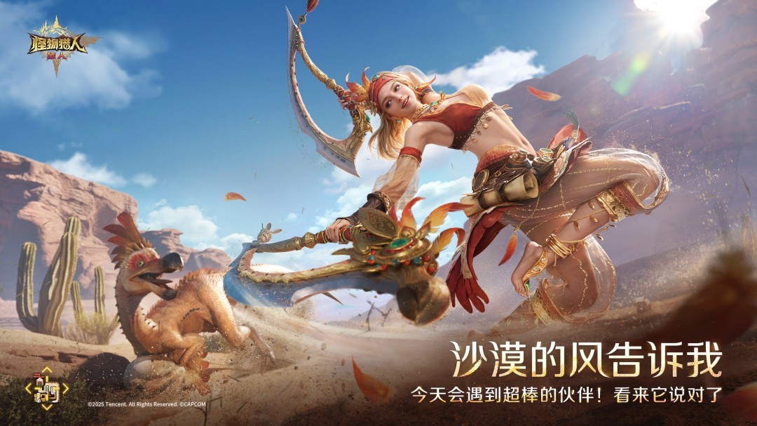 ‌《怪物猎人：旅人》武器特色详解：太刀、大剑等亮相