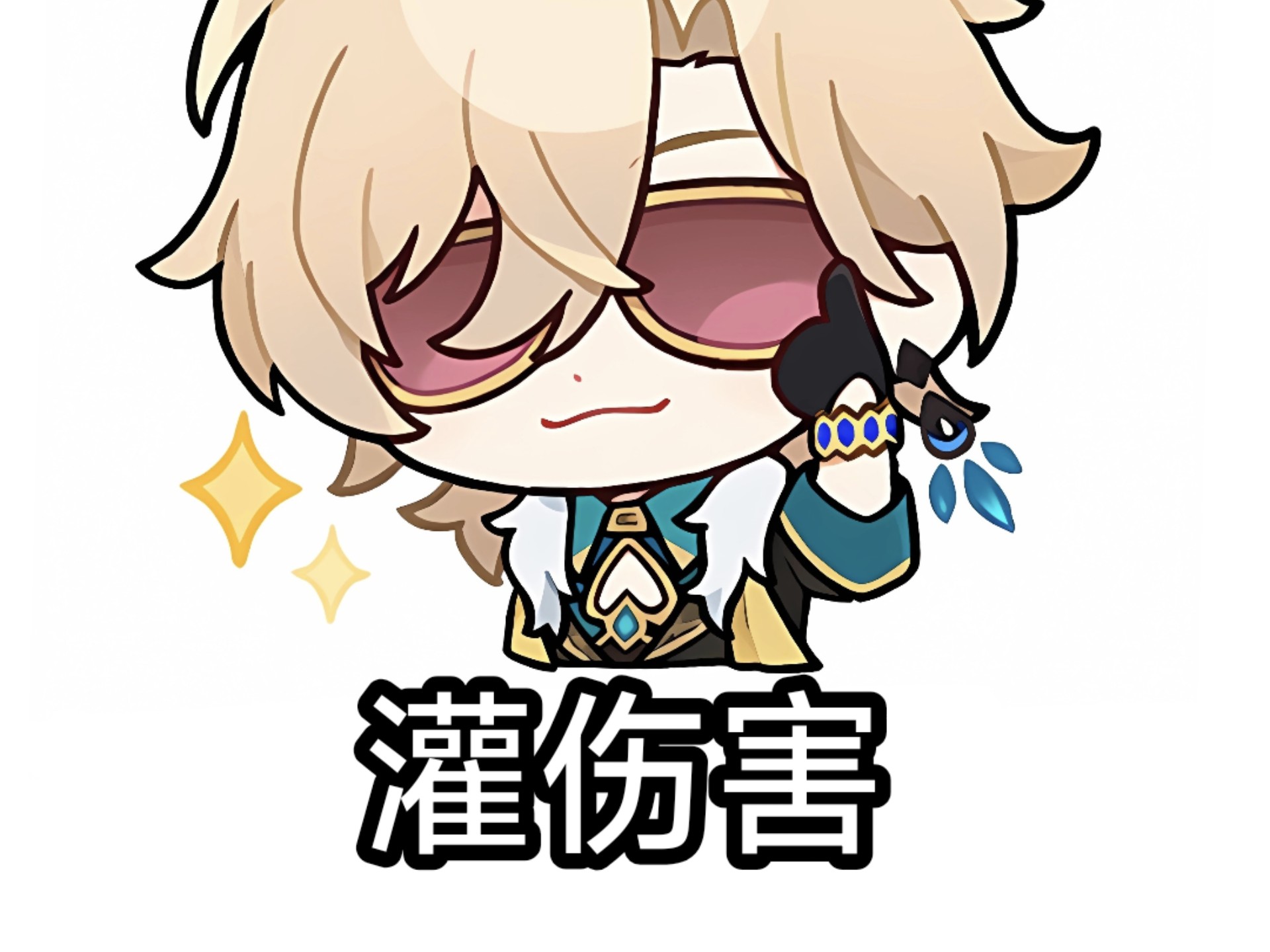 灌伤害骗骗花拉开距离回回拉