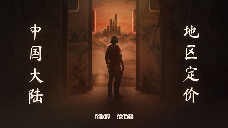 ‌《逃离塔科夫》面向中国大陆实行专属定价