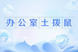 办公室土拨鼠是什么意思